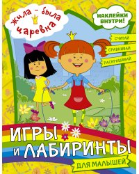 Жила-была Царевна. Игры и лабиринты для малышей (с наклейками)