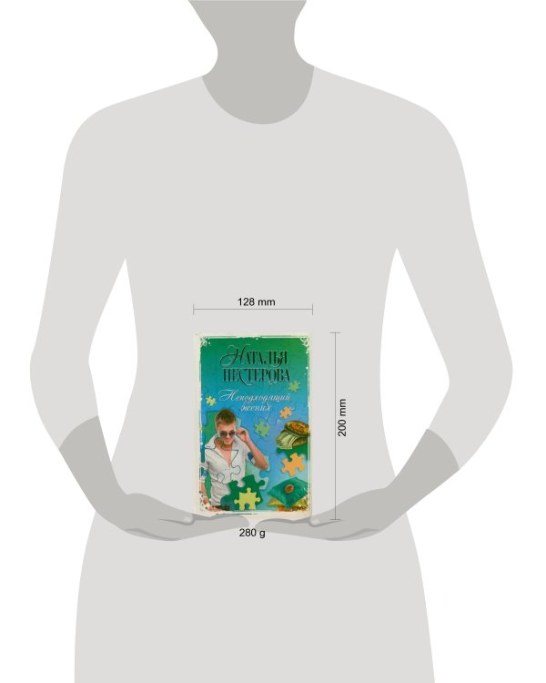 Дополнительное изображение книги «Неподходящий жених»