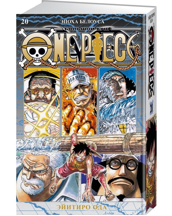 One Piece. Большой куш. Кн. 20. Эпоха Белоуса