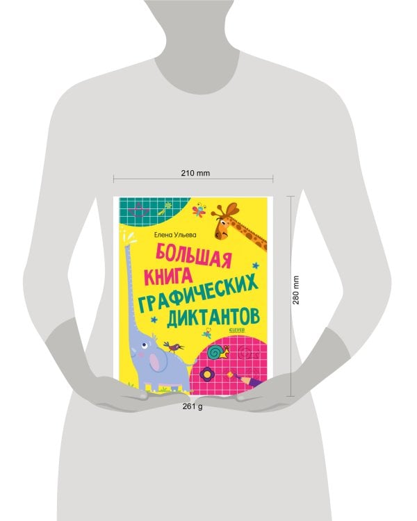 Дополнительное изображение книги «Развивайся и играй! Большая книга графических диктантов 1237»