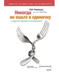 Никогда не ешьте в одиночку