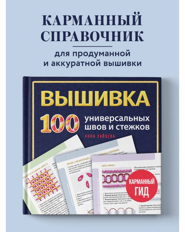 Дополнительное изображение книги «ВЫШИВКА. 100 универсальных ШВОВ и СТЕЖКОВ. Карманный гид»