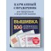 Дополнительное изображение книги «ВЫШИВКА. 100 универсальных ШВОВ и СТЕЖКОВ. Карманный гид»