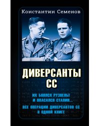Диверсанты СС
