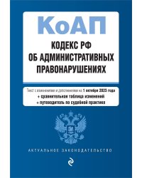 Кодекс Российской Федерации об административных правонарушениях. В ред. на 01.10.23 с табл. изм. и указ. суд. практ. / КоАП РФ