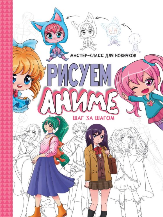 МАСТЕР-КЛАСС ДЛЯ НОВИЧКОВ. Рисуем аниме. Шаг за шагом