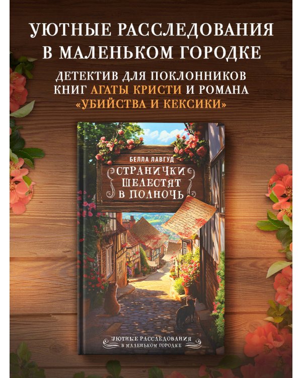 Странички шелестят в полночь