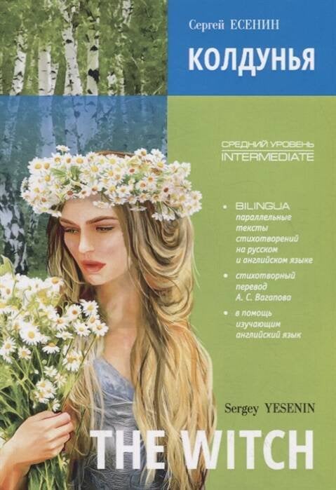 Yesenin S. The Witch (Есенин С.А. Колдунья Стихотворения) [англ.,русс.яз.]