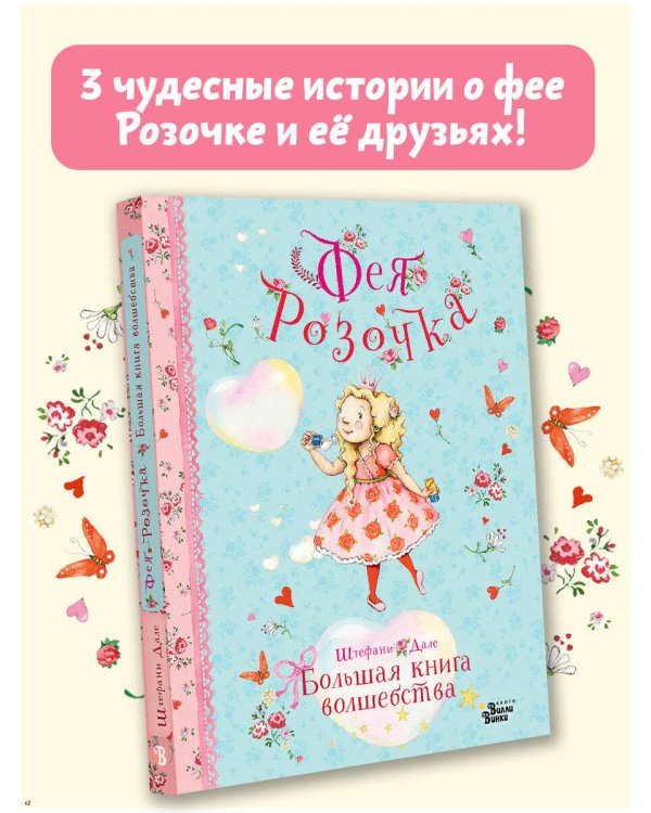 Фея Розочка. Большая книга волшебства