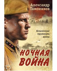 Ночная война