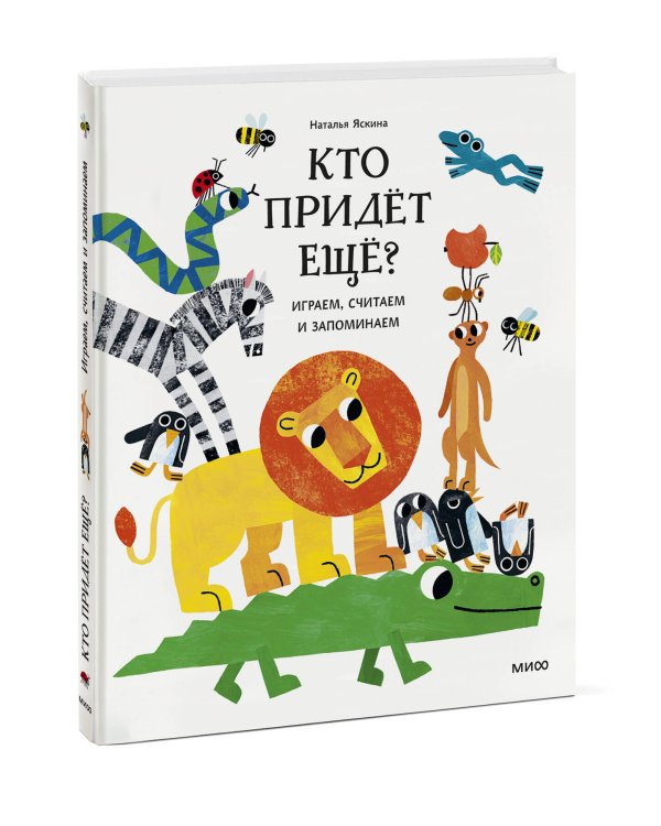 Кто придёт ещё? Играем, считаем и запоминаем