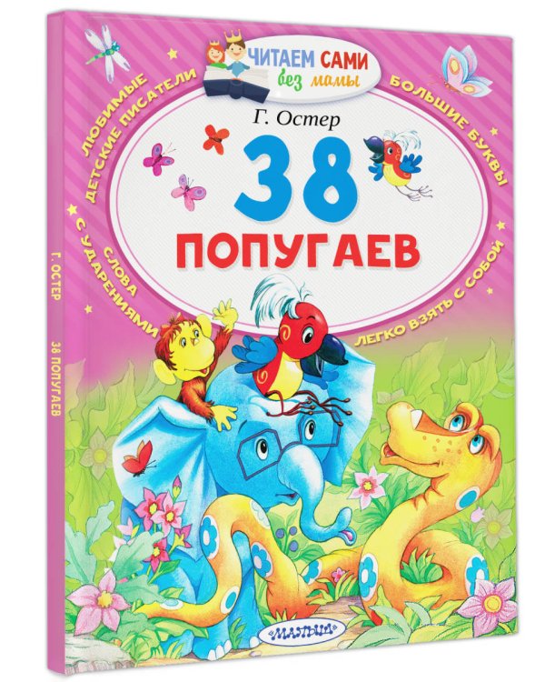38 попугаев