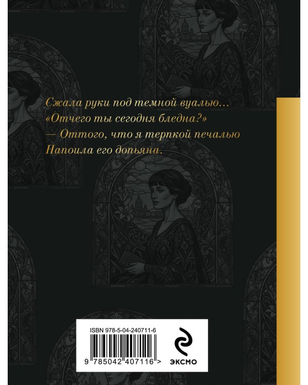 Дополнительное изображение книги «Сжала руки под темной вуалью…»