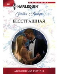 Бесстрашная