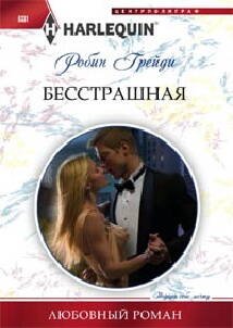 Бесстрашная