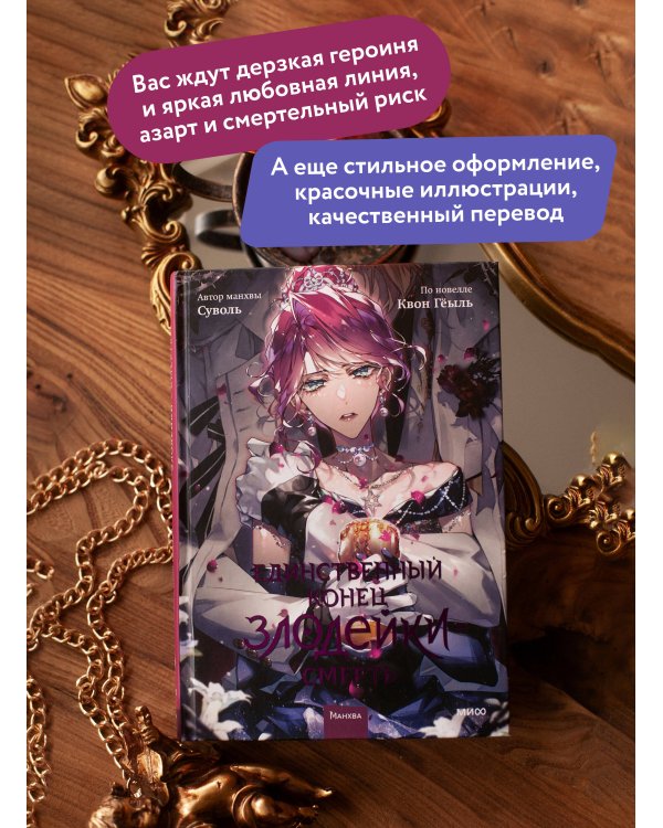 Единственный конец злодейки — смерть. Том 8