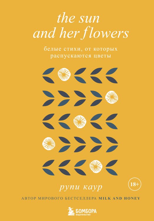 Белая лирика. Стихи, покорившие мир The Sun and Her Flowers. Белые стихи, от которых распускаются цветы