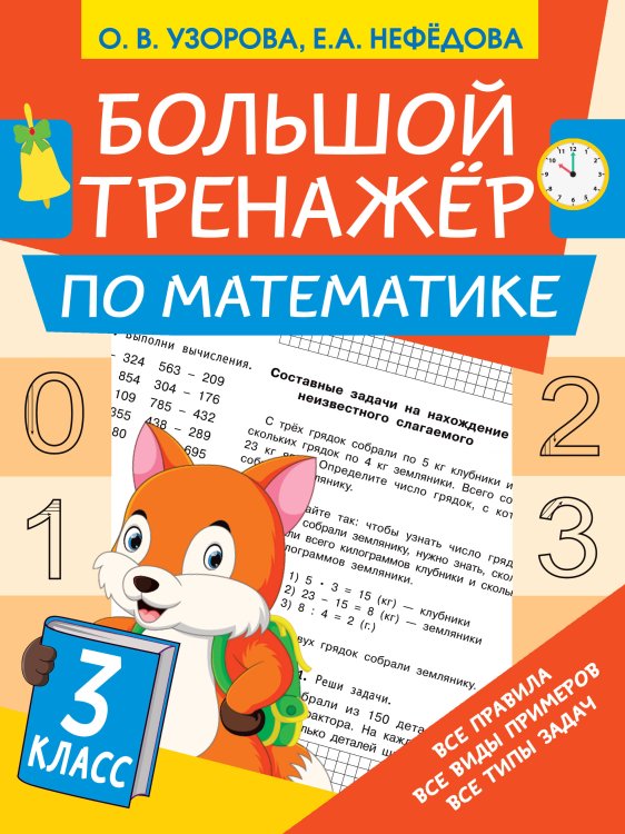 Большой тренажер Большой тренажёр по математике 3 класс