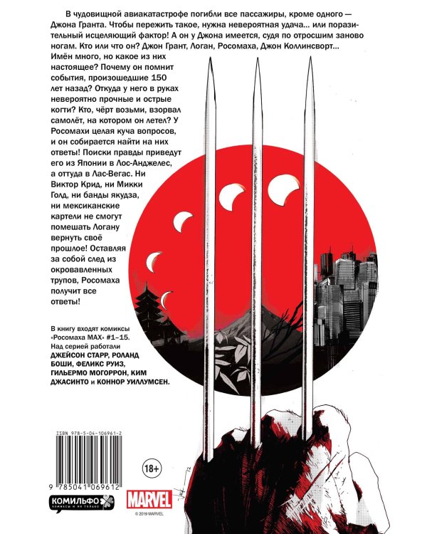 Росомаха MAX