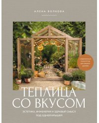 Теплица со вкусом. Эстетика, инженерия и здравый смысл под одной крышей