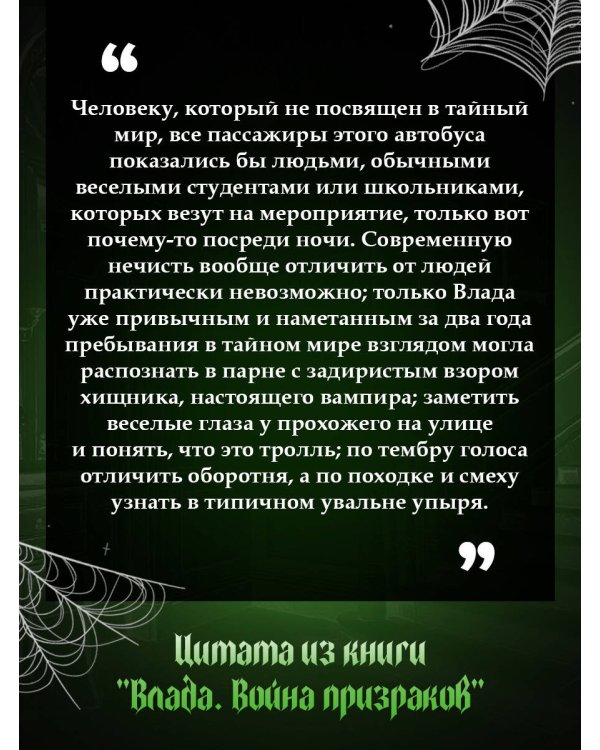 Влада. Война призраков