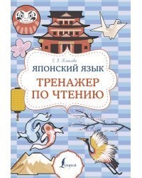 Японский язык. Тренажер по чтению