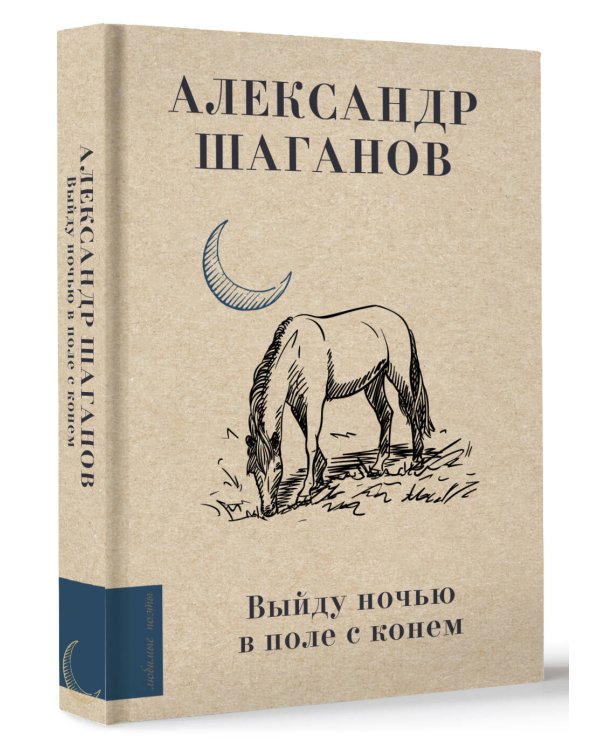 Выйду ночью в поле с конем