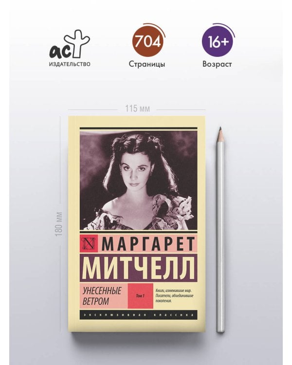 Унесенные ветром т. 1