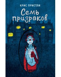 Семь призраков (выпуск 3)