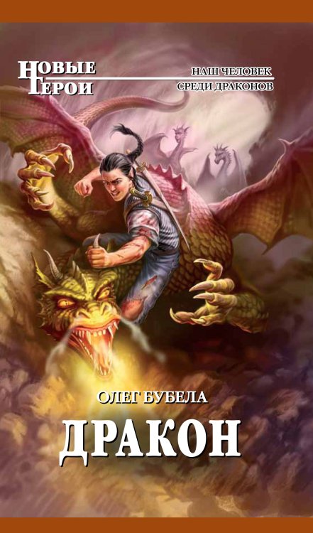 Обложка книги «Дракон» — Бубела Олег, ISBN 9785699529698
