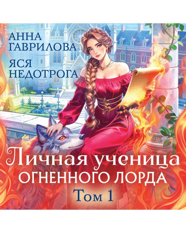 Дополнительное изображение книги «Личная ученица Огненного лорда. Том 1»