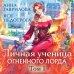 Дополнительное изображение книги «Личная ученица Огненного лорда. Том 1»