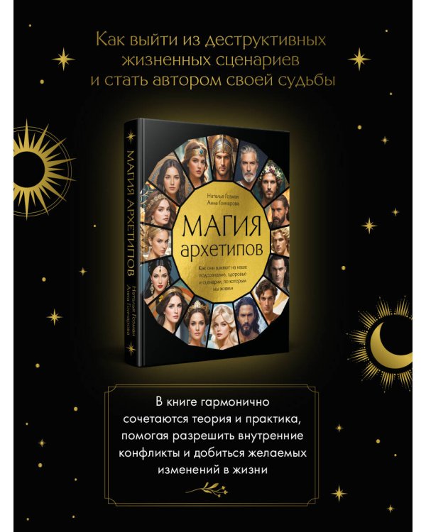 Магия архетипов. Как они влияют на наше подсознание, здоровье и сценарии, по которым мы живем