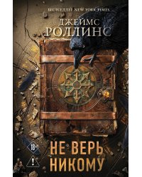 Не верь никому