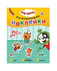 Три кота. Развивающие наклейки. Мы играем
