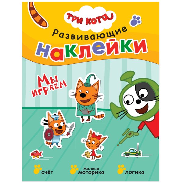 Обложка книги «Три кота. Развивающие наклейки. Мы играем», ISBN 9785431515569