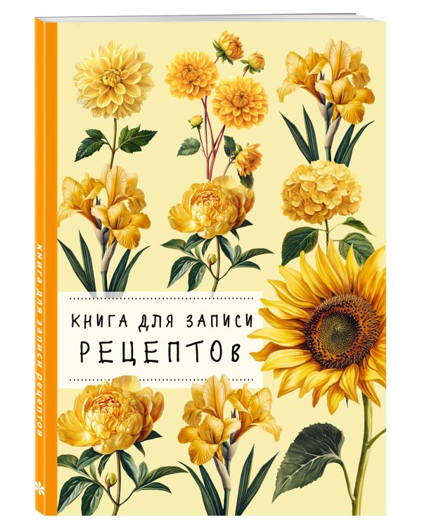 Книга для записи рецептов. Хризантемы и желтый цвет