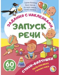 Стихи-болтушки. Пальчиковая гимнастика