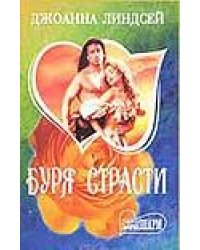 Буря страсти