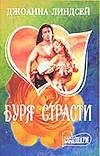 Обложка книги «Буря страсти», ISBN 5170022255
