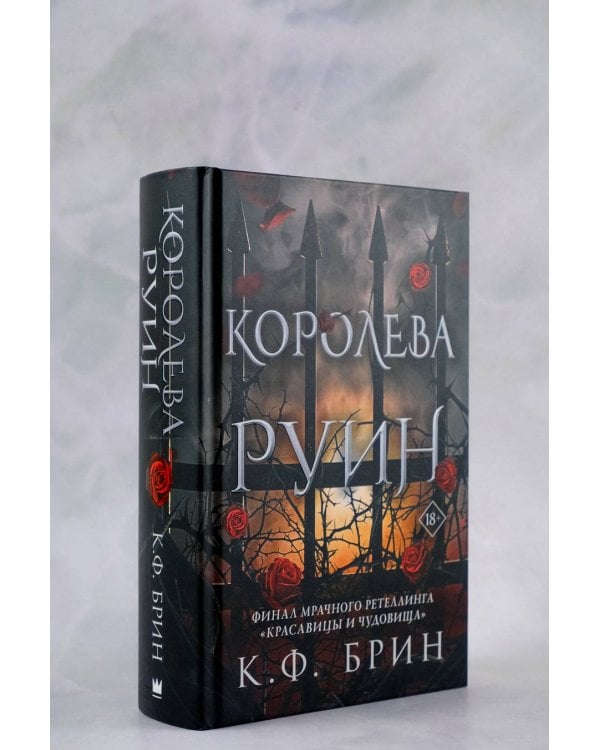 Королева руин