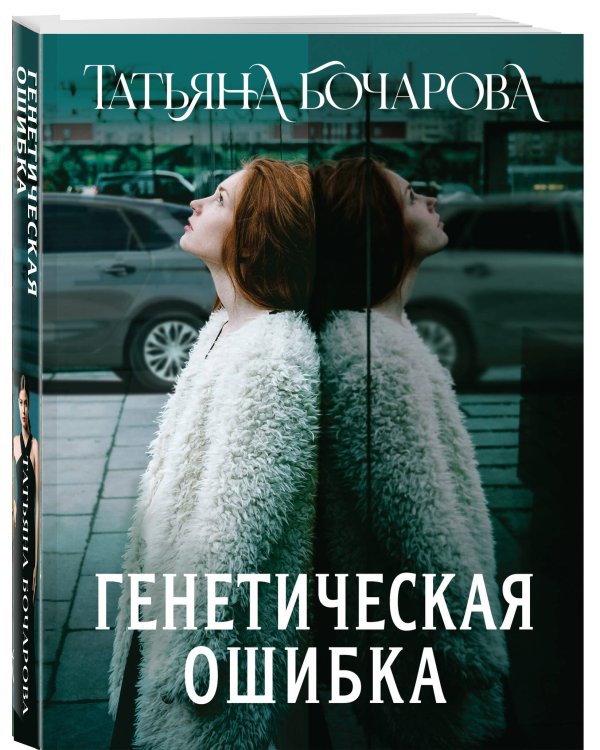 Генетическая ошибка