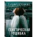 Генетическая ошибка Генетическая ошибка