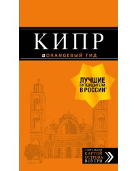 Кипр: путеводитель. 7-е изд., испр. и доп.
