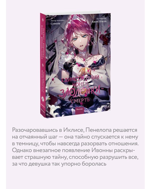 Единственный конец злодейки — смерть. Том 8