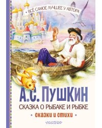 Сказка о рыбаке и рыбке. Сказки и стихи