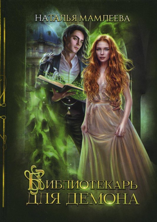 Дракмар Библиотекарь для демона