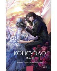 Консуэло. Том 2. Вечные истории. Young Adult