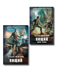 Комплект "Нищий" (дилогия)