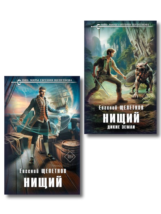 Комплект "Нищий" (дилогия)